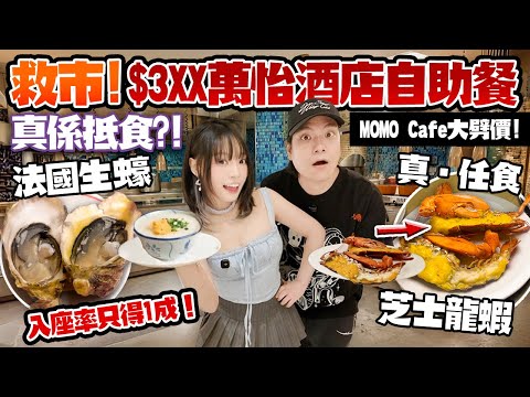 救市！$3XX任食芝士焗龍蝦＋法國生蠔＋長腳蟹＋鮑魚🔥晚市入座率只得1成！😱沙田萬怡酒店MOMO Café自助餐大劈價💥抵食嗎？