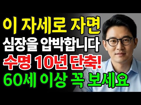 잘못된 수면 자세가 수명을 10년 줄입니다… 특히 60세 이상이라면 지금 당장 확인하세요!