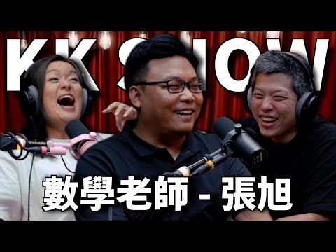 The KK Show - 280 成人網站上的數學老師 - 張旭