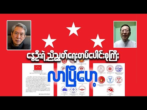 “နွေဦးရဲ့ညီညွတ်ရေးတပ်ပေါင်းစုကြီးလာပြီဟေ့”