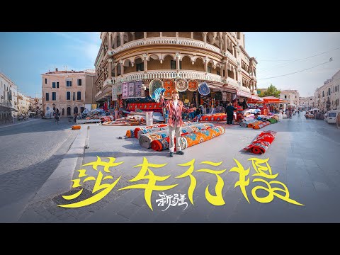 洋相百出的4天！新疆莎车才是西域的隐藏关卡