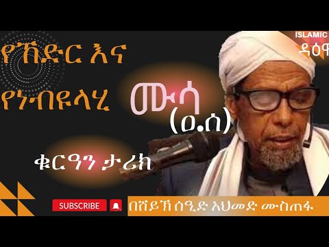 የኸድር ና የነብዩላሂ ሙሳ የቁርዓን ታሪክ #በሸይኽ ሰዒድ አህመድ ሙስጠፋ