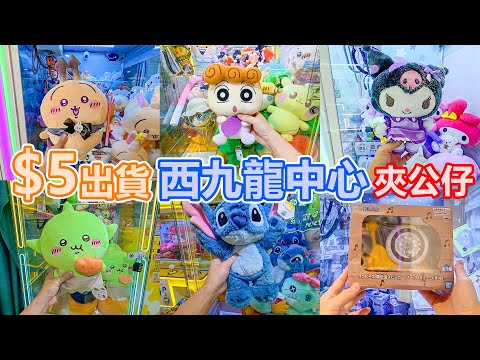 $5出貨 | 西九龍中心 | 夾公仔 | 我跟本唔識夾公仔 | 深水埗夾公仔