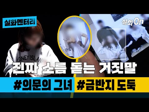 [실화멘터리] 진짜 소름 돋는 거짓말 #의문의그녀 #금반지도둑 #실화탐사대 #실화On MBC211113방송