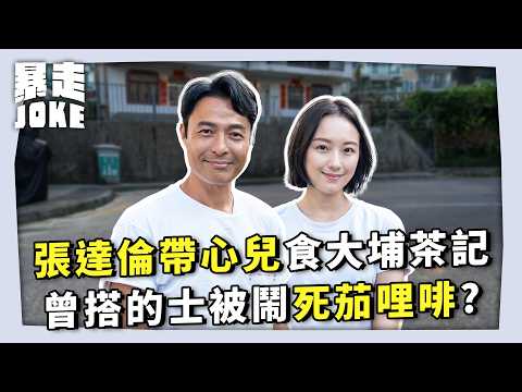 #JOKE住你講｜張達倫帶心兒食大埔茶記！曾搭的士被鬧死茄哩啡？同芷珊姐姐關係點解仍然咁好？｜#暴走Joke