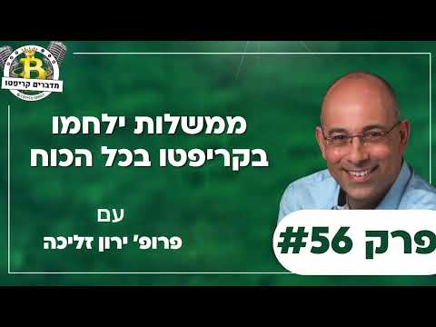Episode 56 - Governments will fight crypto with all their might, with Prof. Yaron Zelicha