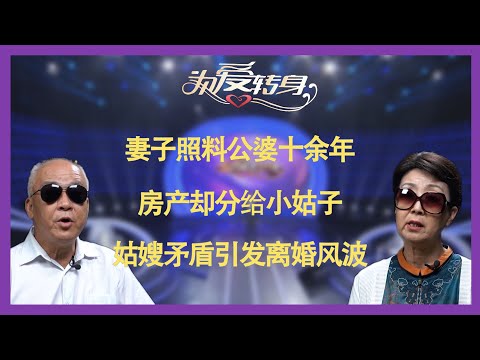 《为爱转身》20230928妻子照顾公婆十余年，房产却分给小姑子，姑嫂矛盾引发离婚风波！《一转成双》陆之瑞 雷明 朱文雷