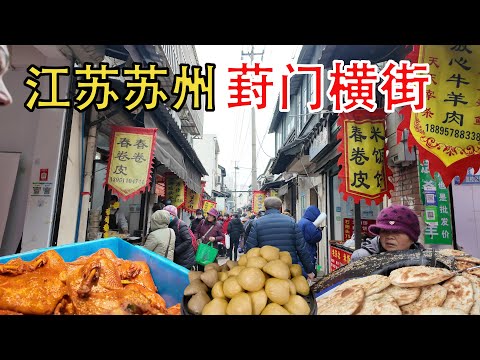 蘇州最具煙火氣息的集市老街 葑門橫街 排隊4小時的地道蘇式熏魚 糯唧唧的糕點美食｜中國美食｜趕集｜趕大集｜中國趕大集｜早市｜集市｜中國｜早餐｜古村｜古村落｜鄉村風俗｜名人故居｜廟會｜
