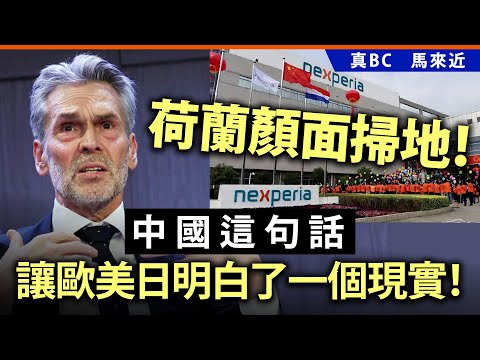 荷蘭顏面掃地！中國這句話讓歐美日明白了一個現實！
