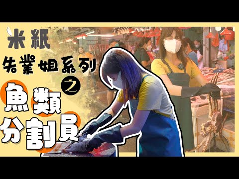 #米紙｜實試打工系列｜跟全港少數女買手到港版 #築地 學買海鮮 Sybil第一次劏魚會唔會成功？！（#米紙 #失業姐）