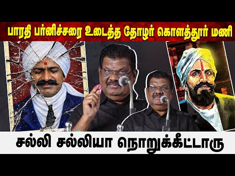 பாரதி பர்னிச்சரை உடைத்த தோழர் கொளத்தூர் மணி | சல்லி சல்லியா நொறுக்கீட்டாரு | Aruvi