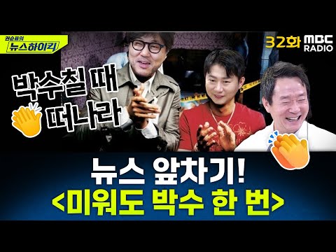 뉴스 앞차기 ep.32- “민주당, 박수 한 번 안치더라”… 계엄 배경 밝힌 尹? - 거의없다&오창석, [권순표의 뉴스하이킥], MBC 250211 방송