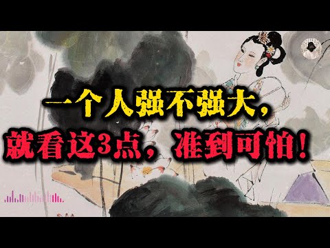 一个人强不强，就看这3点，准到可怕！#强者思维 #智慧 #人生智慧 #成功思维模式 #谋略智慧