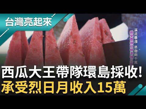 一年經手百萬顆 西瓜大王領軍採收大隊 每年環島兩圈 百人分工極細 疊瓜師傅月收最高20萬！｜記者 鍾心怡 莊俊浩 ｜【台灣亮起來】20250722｜三立新聞台
