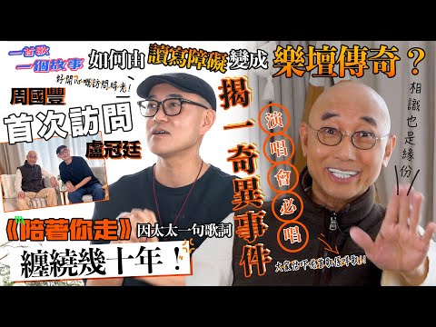 周國豐首次訪問盧冠廷 如何由讀寫障礙變成樂壇傳奇？｜揭一奇異事件 盧冠廷演唱會必唱呢首歌｜《陪著你走》因太太一句歌詞纏繞幾十年！｜一首歌一個故事｜嘉賓盧冠廷｜國豐百科