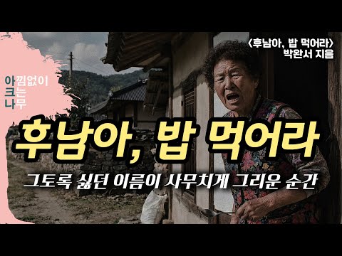 박완서 단편소설 (후남아, 밥 먹어라) / 평생 싫어 했던 이름이 사무치게 그리운 순간! / 드라마보다 재미있는 한국 소설 오디오북