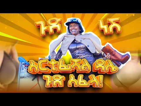 አርቴፍሻል ዳሌ 75 ሺ ብር !!