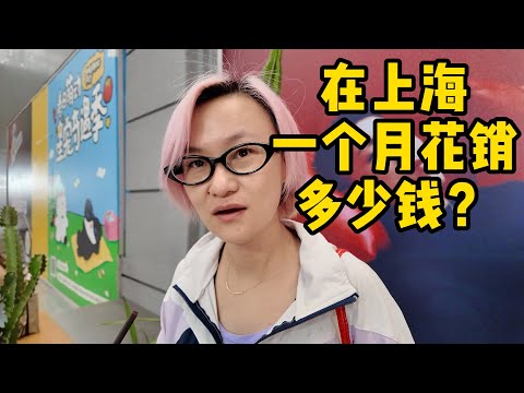 在上海生活一个月要花多少钱才够？上海新天地采访5位时尚人士，看看他们每个月花销多少，最大的开支在哪里，消费有没有降级。