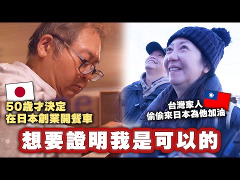 從沒做過料理的台灣男生在日本開餐車賣台灣便當！？家人偷偷飛來日本當他的特別客人，他的反應是…？