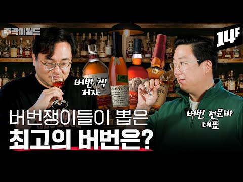 100% 블라인드 테이스팅으로 고른 '20만 원 이하' 버번 위스키 최강자는?? | 주락이월드 / 14F
