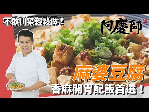熱門川菜「麻婆豆腐」超簡單！創意百頁給你雙重口感｜加豆豉超對味｜阿慶師