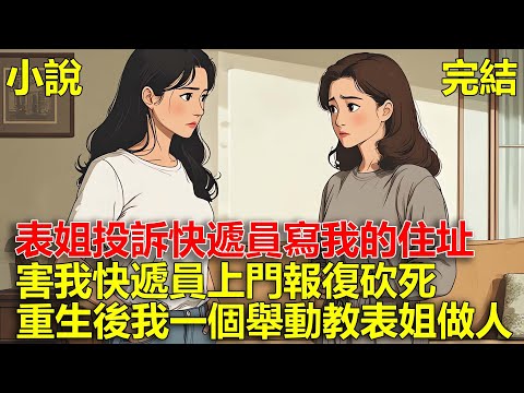 表姐網購喜歡投訴快遞員，卻寫我的住址，害我快遞員上門報復砍死，重生後，我一個舉動，教表姐做人！