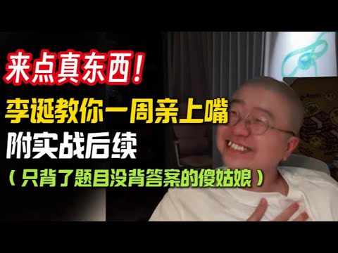 李诞：这个嘴我必须帮你亲上！