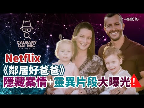 卡加利調查檔案EP42｜Netflix《鄰居好爸爸》｜隱藏案情+靈異片段大曝光