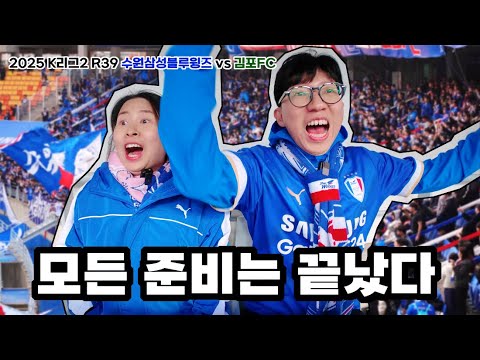 준비는 끝났다!! : 2025 K리그2 R39 수원삼성블루윙즈 vs 김포FC : #수덕이네