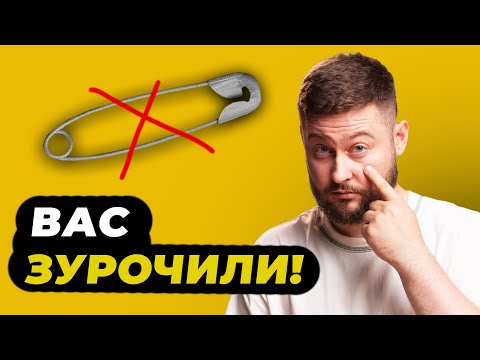 Як зурочення ДІЙСНО може нашкодити?