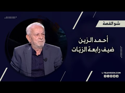 أحمد الزين | بدي حدا رضعان حليب أمو يطلع ويقول مين عم يرهب مين! ولبنان صار دويلات