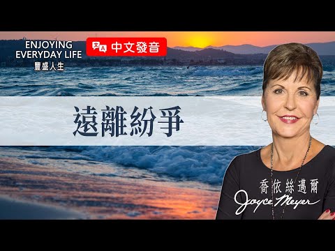 【中文發音】家庭破裂、教會分裂的元兇...竟是這個看不見的敵人？｜豐盛人生 喬依絲邁爾 Joyce Meyer《遠離紛爭》