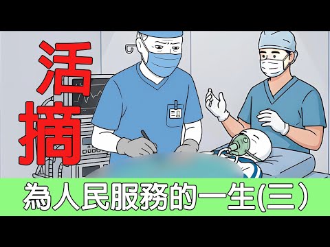 為人民服務的一生(三)|猴子不是悟空|wojak|活摘器官|器官移植|