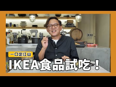 一口定江山｜不買傢俱！IKEA販售食品試吃！豬肉煎熟餡餅、肉丸番茄義大利麵、馬鈴薯泥、巧克力杏仁蛋糕、小龍蝦 [詹姆士]