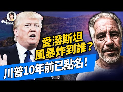 愛潑斯坦檔案開炸:  誰心虛？誰暴雷？10年前川普錄音早已揭露真相｜#辛恬面對面｜11.20.2025