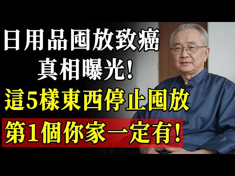 馬上停止囤積這5種日用品！專家警告長期使用竟嚴重致癌，多數人不知的隱藏危機！