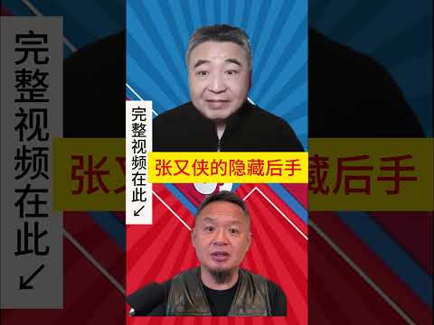 翟山鹰 老王来了：张又侠的隐藏后手
