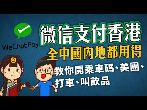 微信支付香港，全中國內地都用得，教你開乘車碼、美團、打車、叫飲品 Wechatpay HK，唔止深圳用得，全國都用得