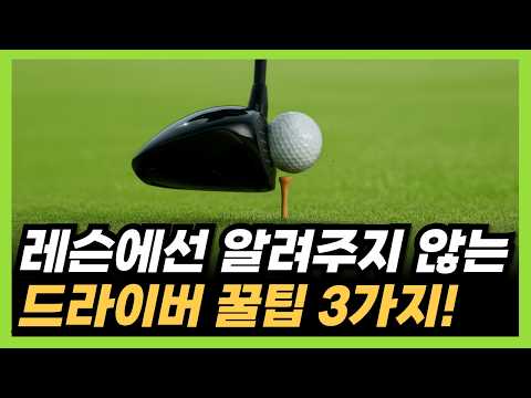 How to hit a driver well! Knowing this principle will increase your distance by 100%!