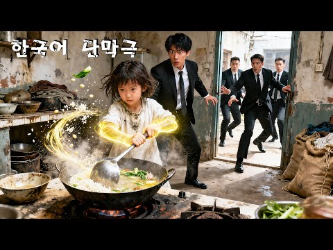 가엾은 소녀가 집에서 엄마를 위해 요리하다 낯선 남자에게 발견된다—그가 바로 초재벌 CEO 아빠!