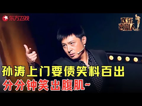 不愧是能上春晚的喜剧演员！孙涛上门要债笑料百出，分分钟笑出腹肌！《到底说不说》#孙涛 #欢乐喜剧人4 clip