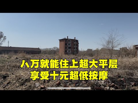 东北躺平天堂，十年流失200万人，生活成本低，八万能买大平层