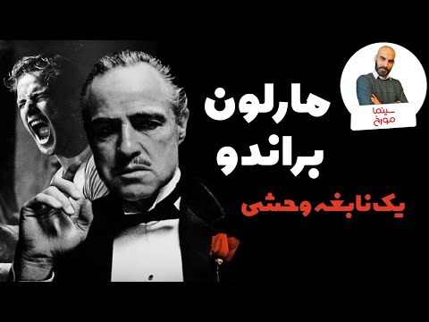 مارلون براندو | یک نابغه وحشی