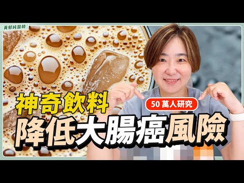 科學證明！這飲料能抑制腸道發炎、減少癌細胞生長！每天喝一杯，大腸癌風險大降 20%