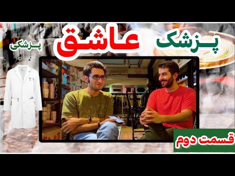 مصاحبه با پارسا پزشک باریستا عاشق پزشکی قسمت دوم😁