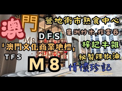 澳門｜澳門文化商業地標｜M8｜澳門8號｜Terrance in seaside｜濟洲柑橘乳酪｜ 營地街市｜熟食中心｜平記美食｜珍記美食｜梓記牛雜｜強記咖啡｜生活日常｜自費｜日常viog