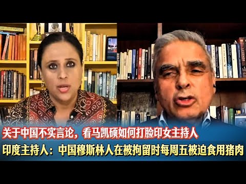 印度主持人：中国穆斯林人在被拘留时每周五被迫食用猪肉。关于中国不实言论，看马凯硕如何打脸印女主持人。