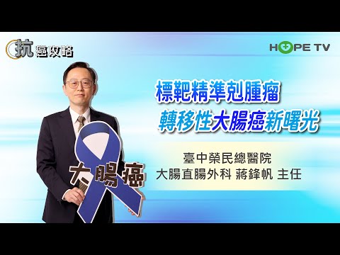 轉移性大腸癌新曙光，標靶精準剋腫瘤〡ft.臺中榮民總醫院 大腸直腸外科 蔣鋒帆主任〡【抗癌攻略】