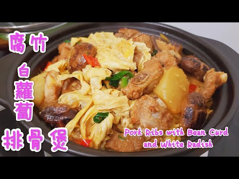 腐竹白蘿蔔排骨煲 Pork Ribs with Yuba and White Radish [CC Subtitles]