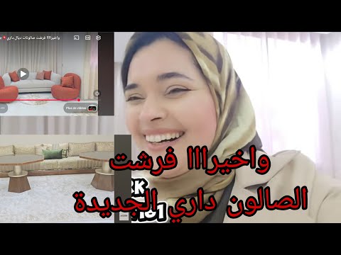واخيراااا فرشت صالونات ديال.داري💥جاااا صالون البلدي 💯💯طوووب او العصري ياسلااااااااام💥💥